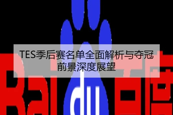 TES季后赛名单全面解析与夺冠前景深度展望