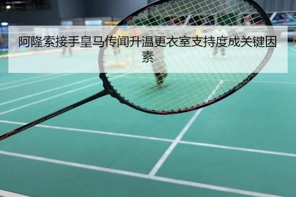 阿隆索接手皇马传闻升温更衣室支持度成关键因素