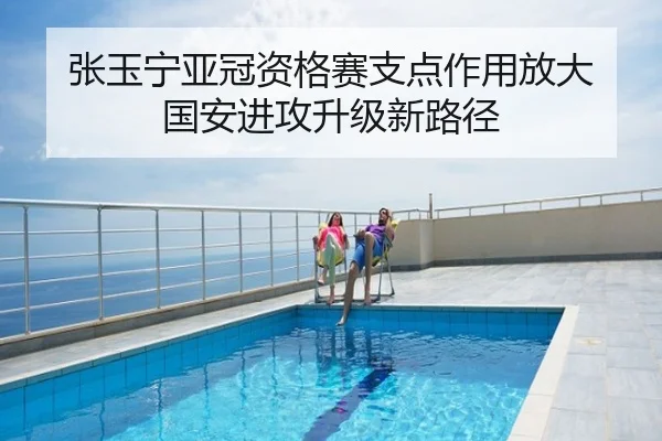 张玉宁亚冠资格赛支点作用放大 国安进攻升级新路径