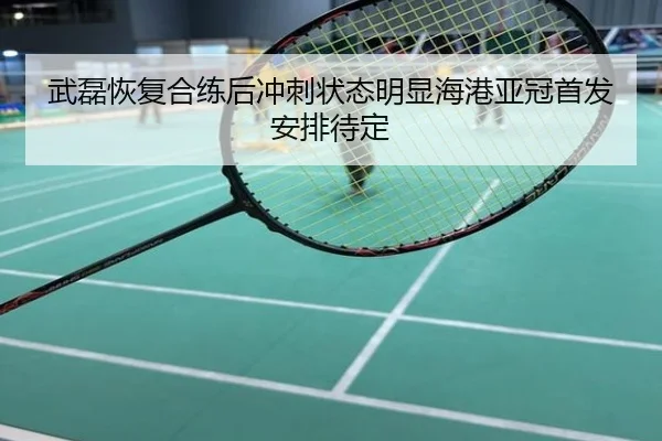 武磊恢复合练后冲刺状态明显海港亚冠首发安排待定