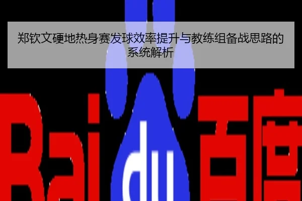 郑钦文硬地热身赛发球效率提升与教练组备战思路的系统解析